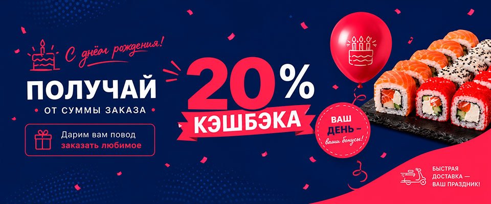 Получай кэшбек на день рождения!