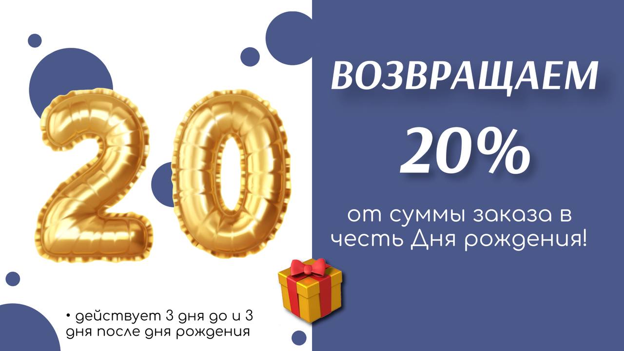 Скидка 20% именинникам